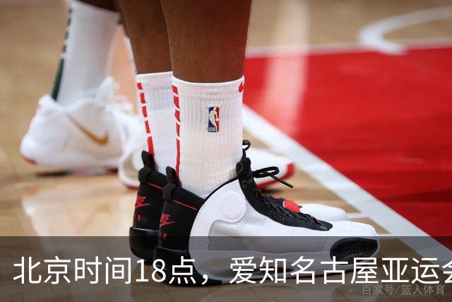 北京时间18点，爱知名古屋亚运会男足B组首轮在刈谷体育场开