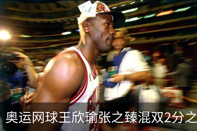 奥运网球王欣瑜张之臻混双2分之差摘银 创造历史