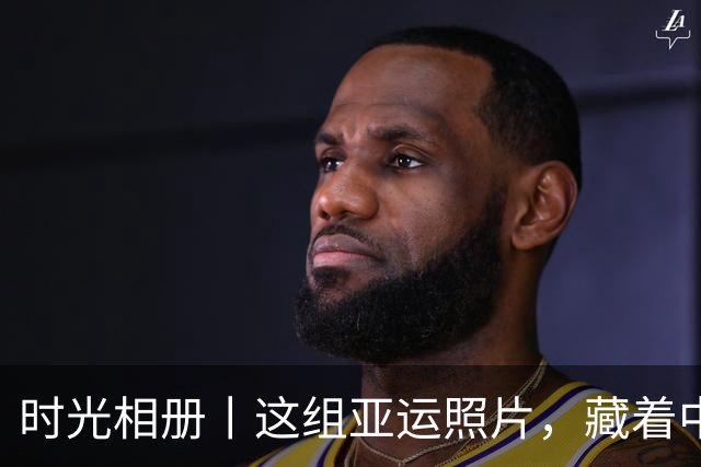 时光相册丨这组亚运照片，藏着中国体育半世纪的奋进路