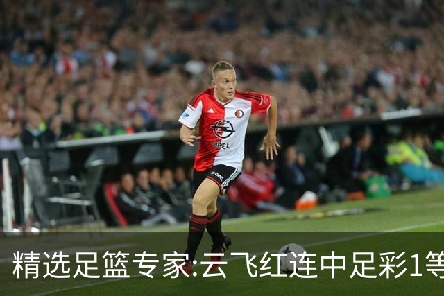 精选足篮专家:云飞红连中足彩1等揽46万累擒1216万