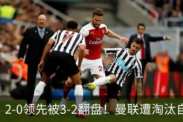 2-0领先被3-2翻盘！曼联遭淘汰自家球迷狂嘘，卡里克该想想办法了