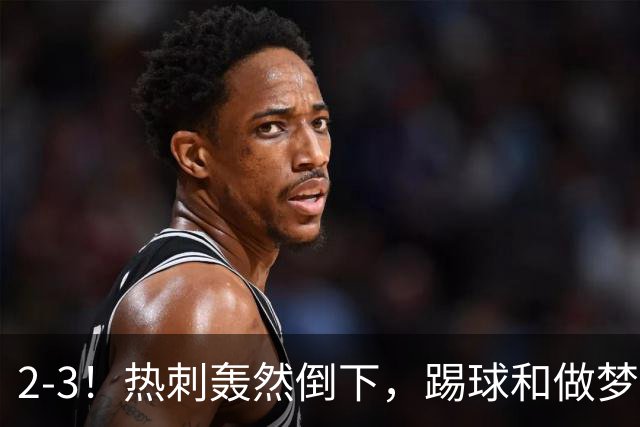 2-3！热刺轰然倒下，踢球和做梦一样，还是维拉仗义，进3个送2个