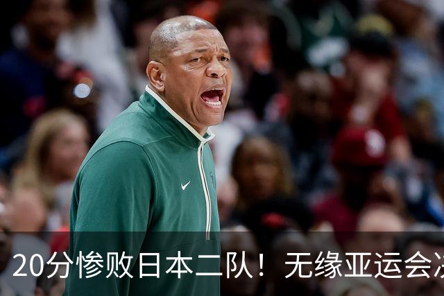 20分惨败日本二队！无缘亚运会决赛，中国男篮的时代彻底结束了？